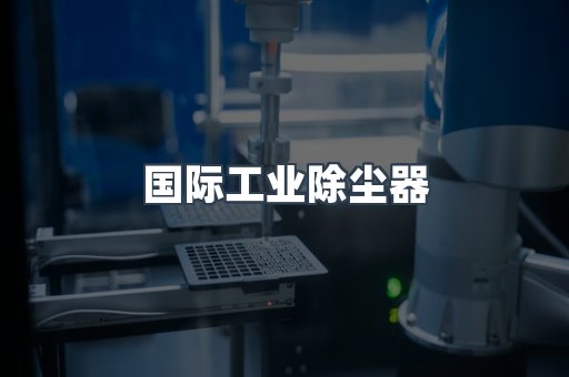 国际工业除尘器