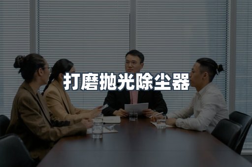打磨抛光除尘器